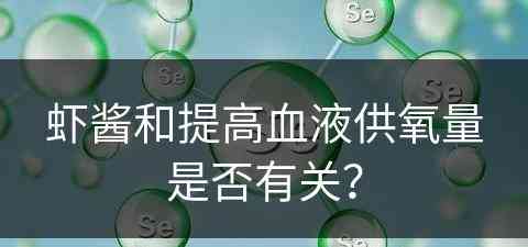 虾酱和提高血液供氧量是否有关？